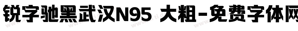 锐字驰黑武汉N95 大粗字体转换